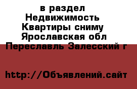  в раздел : Недвижимость » Квартиры сниму . Ярославская обл.,Переславль-Залесский г.